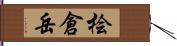 桧倉岳 Hand Scroll