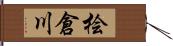 桧倉川 Hand Scroll