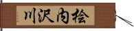 桧内沢川 Hand Scroll