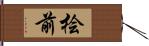 桧前 Hand Scroll