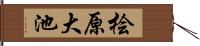桧原大池 Hand Scroll