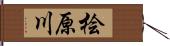 桧原川 Hand Scroll