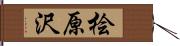 桧原沢 Hand Scroll