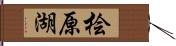 桧原湖 Hand Scroll