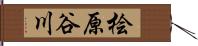 桧原谷川 Hand Scroll