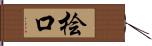 桧口 Hand Scroll