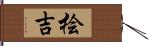 桧吉 Hand Scroll