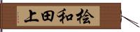 桧和田上 Hand Scroll