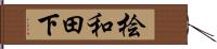桧和田下 Hand Scroll