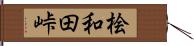 桧和田峠 Hand Scroll