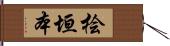 桧垣本 Hand Scroll