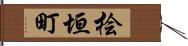 桧垣町 Hand Scroll