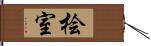 桧室 Hand Scroll