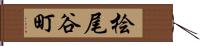 桧尾谷町 Hand Scroll