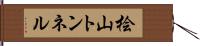 桧山トンネル Hand Scroll