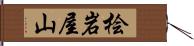 桧岩屋山 Hand Scroll