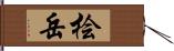 桧岳 Hand Scroll