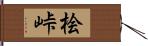 桧峠 Hand Scroll