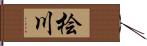 桧川 Hand Scroll