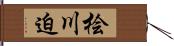 桧川迫 Hand Scroll