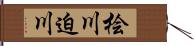 桧川迫川 Hand Scroll