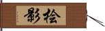 桧影 Hand Scroll