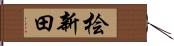 桧新田 Hand Scroll