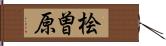 桧曽原 Hand Scroll
