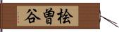 桧曽谷 Hand Scroll