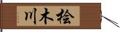 桧木川 Hand Scroll