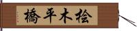 桧木平橋 Hand Scroll