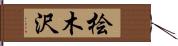 桧木沢 Hand Scroll