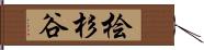 桧杉谷 Hand Scroll