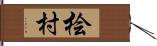 桧村 Hand Scroll
