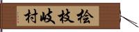 桧枝岐村 Hand Scroll