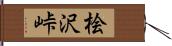 桧沢峠 Hand Scroll