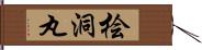 桧洞丸 Hand Scroll