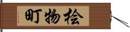 桧物町 Hand Scroll