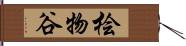 桧物谷 Hand Scroll