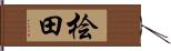 桧田 Hand Scroll