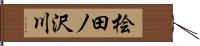 桧田ノ沢川 Hand Scroll