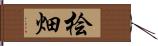 桧畑 Hand Scroll