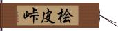 桧皮峠 Hand Scroll