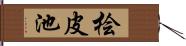 桧皮池 Hand Scroll