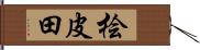 桧皮田 Hand Scroll