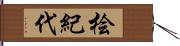 桧紀代 Hand Scroll