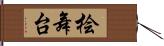 桧舞台 Hand Scroll