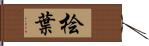 桧葉 Hand Scroll