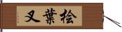 桧葉叉 Hand Scroll