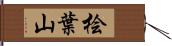 桧葉山 Hand Scroll